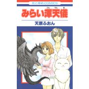 みらい渾天儀（白泉社） [電子書籍]