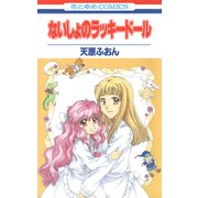 ないしょのラッキードール（白泉社） [電子書籍]
