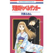 天使のドッペルゲンガー（白泉社） [電子書籍]