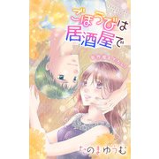 Love Jossie ごほうびは居酒屋で story20（白泉社） [電子書籍]