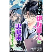 Love Jossie ヤンデレ伊万里くんに黒魔術かけられました story02（白泉社） [電子書籍]