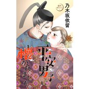 Love Jossie 平安男子に懐かれました。 story03（白泉社） [電子書籍]