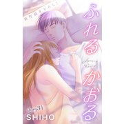 Love Jossie ふれるかおる story34（白泉社） [電子書籍]
