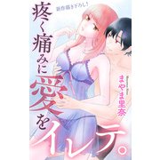 Love Jossie 疼く痛みに愛をイレテ。 story01（白泉社） [電子書籍]
