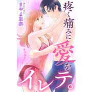 Love Jossie 疼く痛みに愛をイレテ。 story02（白泉社） [電子書籍]