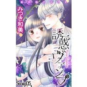 Love Jossie 誘惑ヴァンプ story05（白泉社） [電子書籍]