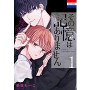 その記憶はありません（1）（白泉社） [電子書籍]
