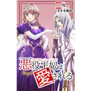 悪役王妃は愛される story2 ジョシィ文庫（白泉社） [電子書籍]