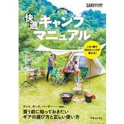 快適キャンプマニュアル（実業之日本社） [電子書籍]