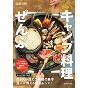 キャンプ料理ぜんぶ（実業之日本社） [電子書籍]