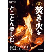 焚き火をとことん楽しむ（実業之日本社） [電子書籍]
