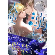 溺レる天使（中）【イラスト付き】【単行本書き下ろしSS付き】（MUGENUP） [電子書籍]