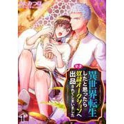 異世界転生したと思ったら早速奴隷オークションへ出品されてしまいました 1（PGC） [電子書籍]
