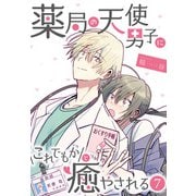 薬局の天使男子にこれでもかと癒やされる（7）（DPNブックス） [電子書籍]