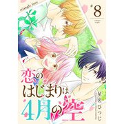 恋のはじまりは4月の空【単話版】（8）（GANMA！） [電子書籍]