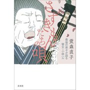 さずきもんたちの唄（左右社） [電子書籍]