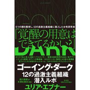 ゴーイング・ダーク（左右社） [電子書籍]