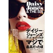 デイジー・ジョーンズ・アンド・ザ・シックスがマジで最高だった頃（左右社） [電子書籍]