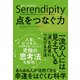 セレンディピティ 点をつなぐ力（東洋経済新報社） [電子書籍]