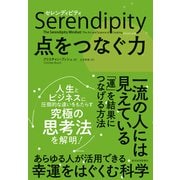 セレンディピティ 点をつなぐ力（東洋経済新報社） [電子書籍]