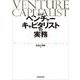 〔決定版〕ベンチャーキャピタリストの実務（東洋経済新報社） [電子書籍]
