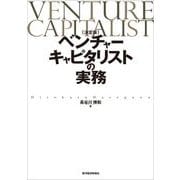〔決定版〕ベンチャーキャピタリストの実務（東洋経済新報社） [電子書籍]