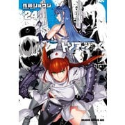 トリアージX（24）（KADOKAWA） [電子書籍]