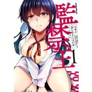 監禁王 1（KADOKAWA） [電子書籍]
