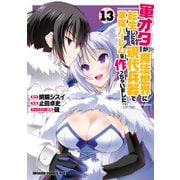 軍オタが魔法世界に転生したら、現代兵器で軍隊ハーレムを作っちゃいました！？（13）（KADOKAWA） [電子書籍]