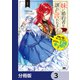 妹に婚約者を譲れと言われました 最強の竜に気に入られてまさかの王国乗っ取り？【分冊版】 3（KADOKAWA） [電子書籍]