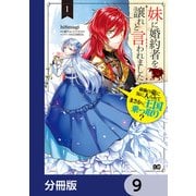 妹に婚約者を譲れと言われました 最強の竜に気に入られてまさかの王国乗っ取り？【分冊版】 9（KADOKAWA） [電子書籍]