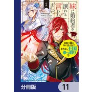 妹に婚約者を譲れと言われました 最強の竜に気に入られてまさかの王国乗っ取り？【分冊版】 11（KADOKAWA） [電子書籍]
