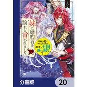 妹に婚約者を譲れと言われました 最強の竜に気に入られてまさかの王国乗っ取り？【分冊版】 20（KADOKAWA） [電子書籍]