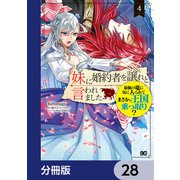 妹に婚約者を譲れと言われました 最強の竜に気に入られてまさかの王国乗っ取り？【分冊版】 28（KADOKAWA） [電子書籍]