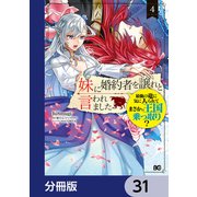 妹に婚約者を譲れと言われました 最強の竜に気に入られてまさかの王国乗っ取り？【分冊版】 31（KADOKAWA） [電子書籍]