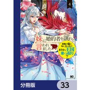 妹に婚約者を譲れと言われました 最強の竜に気に入られてまさかの王国乗っ取り？【分冊版】 33（KADOKAWA） [電子書籍]