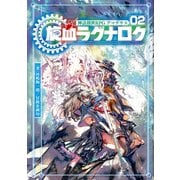 神話創世RPG アマデウス02 旋血ラグナロク（KADOKAWA） [電子書籍]