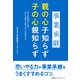 事業承継 親の心子知らず 子の心親知らず（日経BPコンサルティング） [電子書籍]