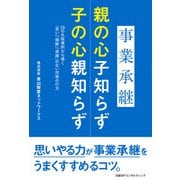 事業承継 親の心子知らず 子の心親知らず（日経BPコンサルティング） [電子書籍]