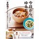 今日から、ゆるだし「素材力だし（R）」のうま味の方程式でおいしさ自由自在！ （エムディエヌコーポレーション） [電子書籍]