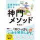 自律神経を整える神門メソッド（エムディエヌコーポレーション） [電子書籍]