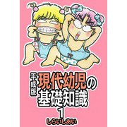 平成版 現代幼児の基礎知識1（CoMax） [電子書籍]
