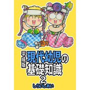平成版 現代幼児の基礎知識2（CoMax） [電子書籍]