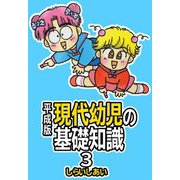 平成版 現代幼児の基礎知識3（CoMax） [電子書籍]