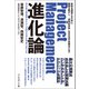 Project Management進化論 クリティカルチェーン・プロジェクトマネジメント――目的を達成するために、組織を動かし、時間的余裕を生み出す実践法とは？（プレジデント社） [電子書籍]