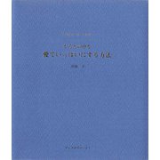 からだの中を愛でいっぱいにする方法（ディスカヴァー・トゥエンティワン） [電子書籍]