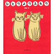ひとりよりふたり（ディスカヴァー・トゥエンティワン） [電子書籍]