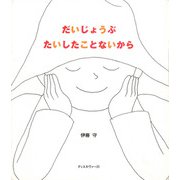 だいじょうぶ たいしたことないから（ディスカヴァー・トゥエンティワン） [電子書籍]