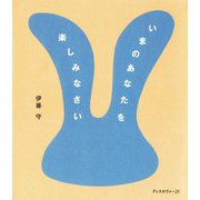 いまのあなたを楽しみなさい（ディスカヴァー・トゥエンティワン） [電子書籍]