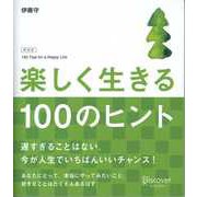 楽しく生きる100のヒント 新装版（ディスカヴァー・トゥエンティワン） [電子書籍]